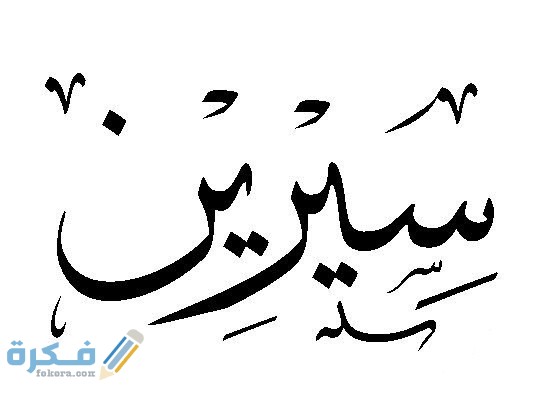 اسم سيرين اسم سيرين4