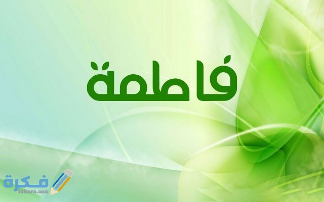 اسم فاطمة اسم فاطمة3