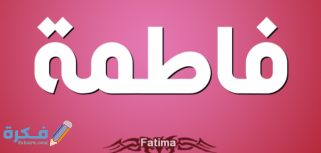 اسم فاطمة اسم فاطمة4