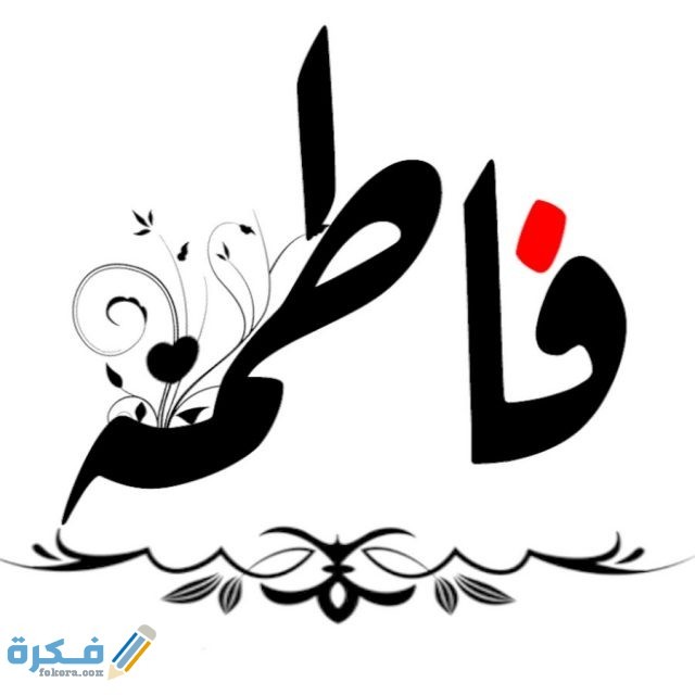 اسم فاطمة اسم فاطمة6
