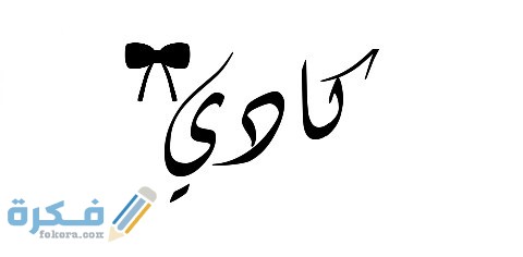 اسم كادي
