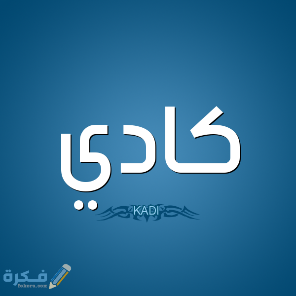اسم كادي5