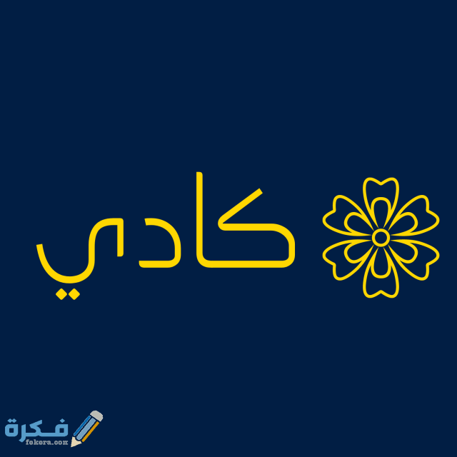 اسم كادي6