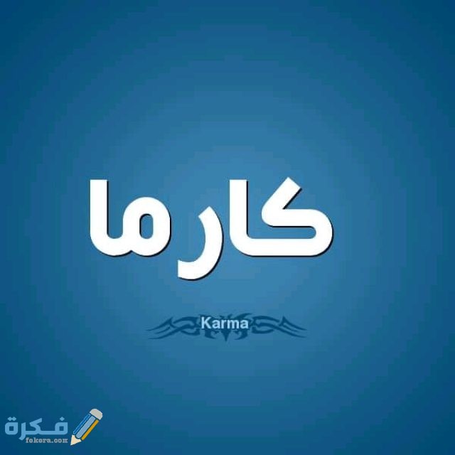 اسم كارما