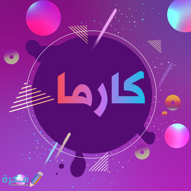 اسم كارما1