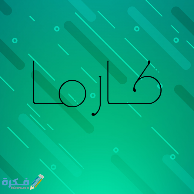 اسم كارما2