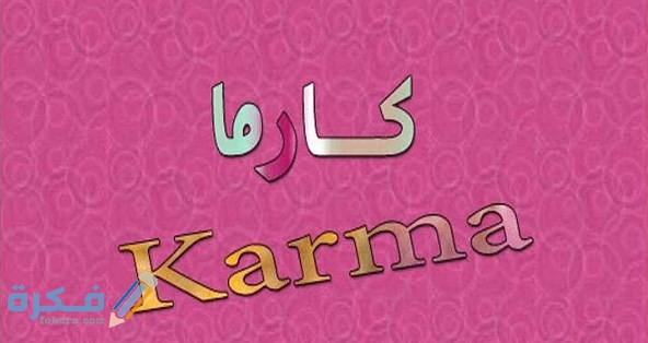 اسم كارما3