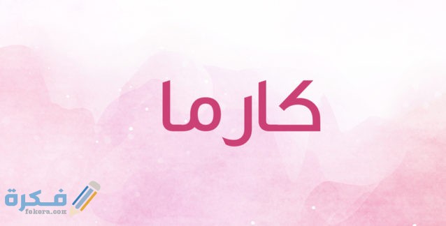 اسم كارما4