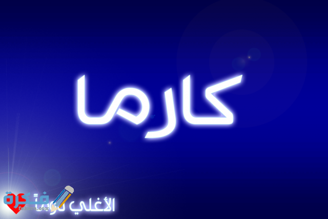 اسم كارما5