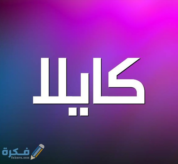 اسم كايلا3