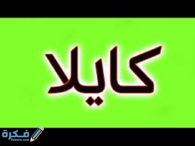 اسم كايلا4