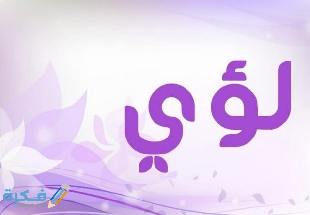 اسم لؤي2