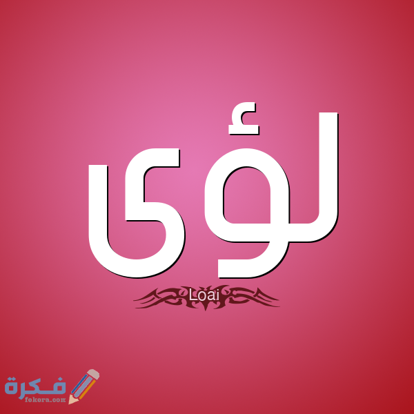 اسم لؤي3