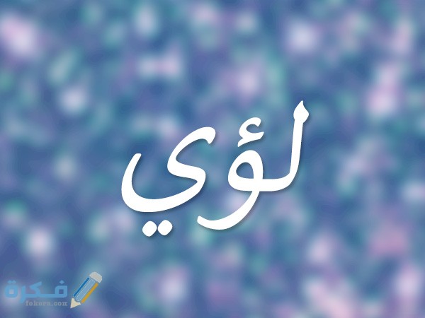 اسم لؤي4