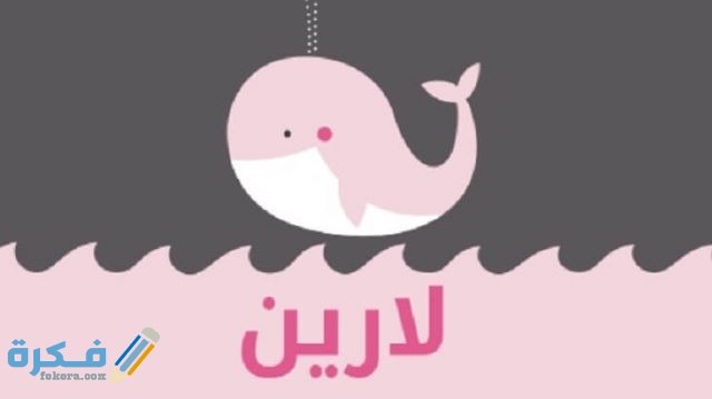 اسم لارين لارين4