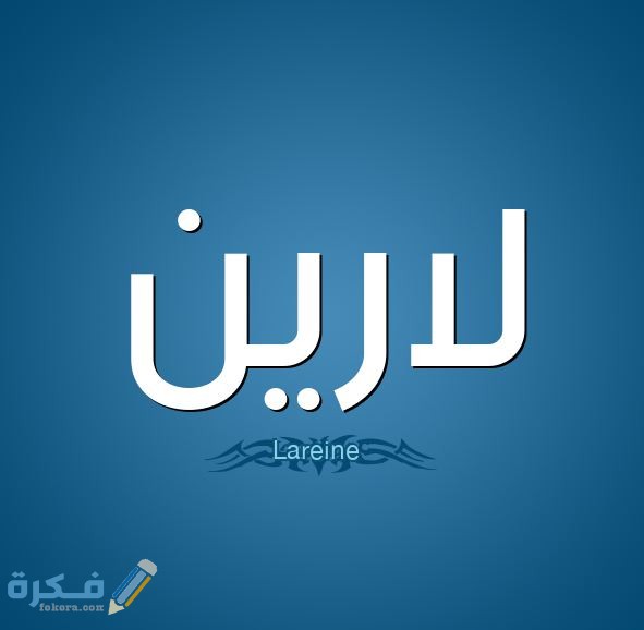 اسم لارين لارين5