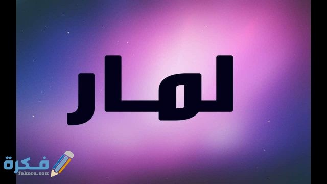 اسم لمار
