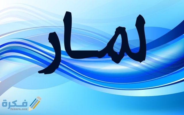 اسم لمار1