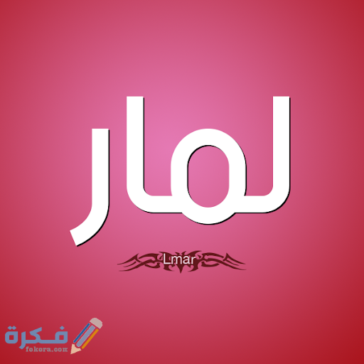 اسم لمار5