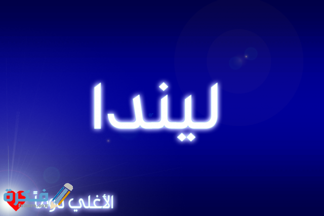 اسم ليندا2