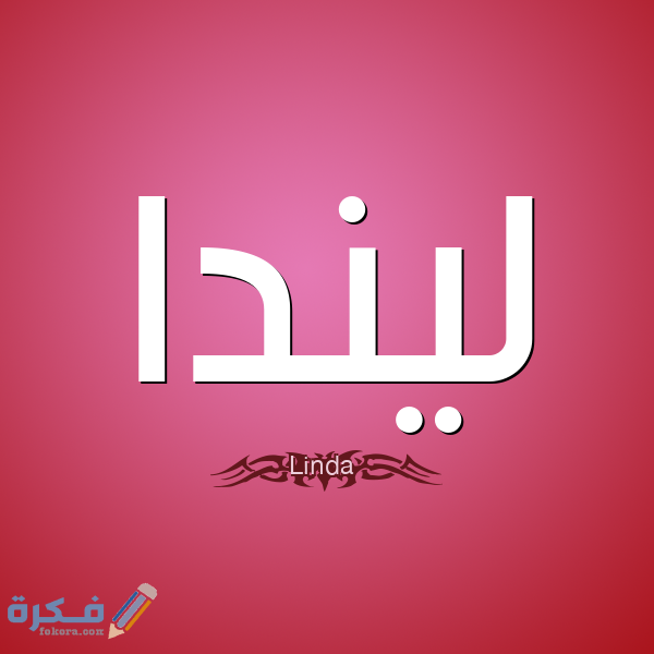 اسم ليندا3