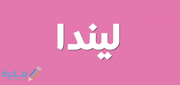 اسم ليندا4