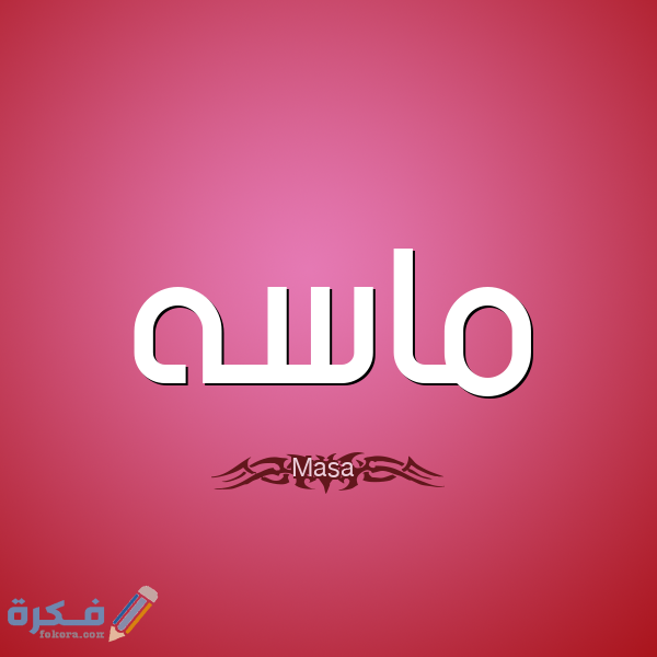 اسم ماسة1