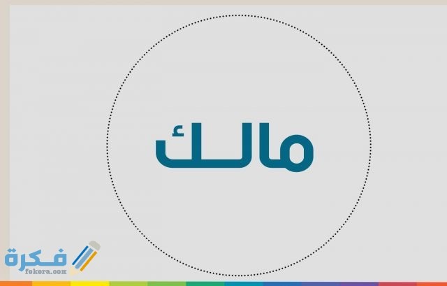 اسم مالك