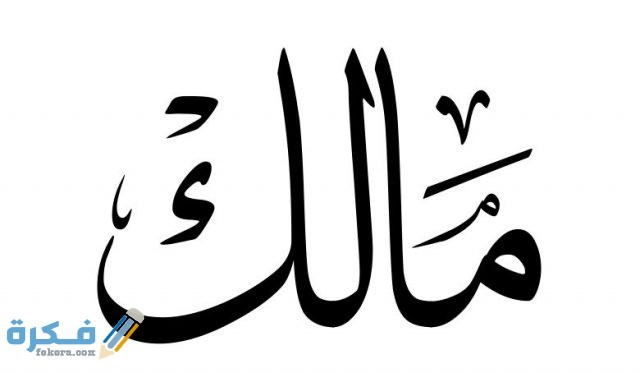 اسم مالك