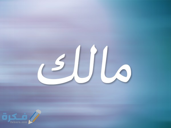 اسم مالك