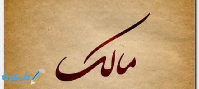 اسم مالك