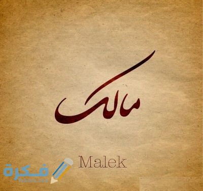 اسم مالك