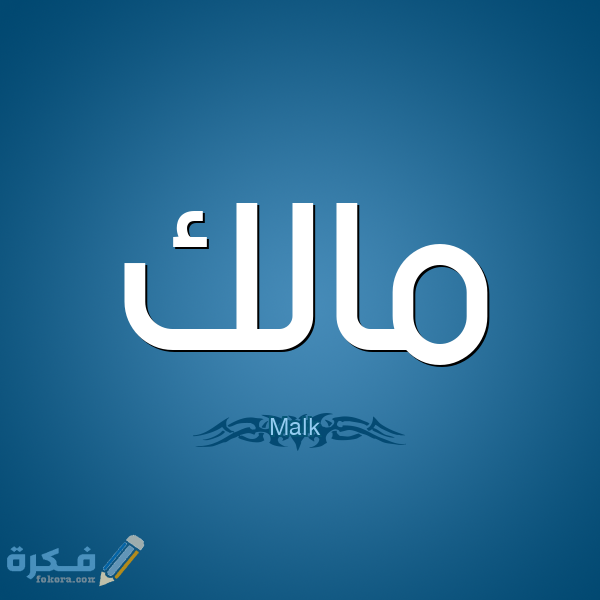 اسم مالك
