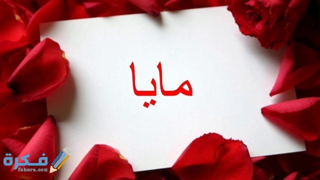 اسم مايا