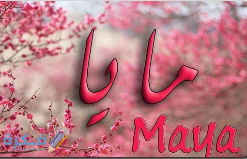 اسم مايا3