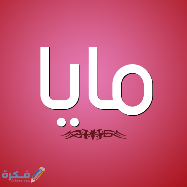 اسم مايا4