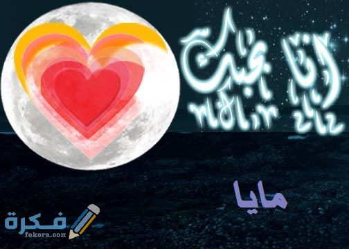 اسم مايا55
