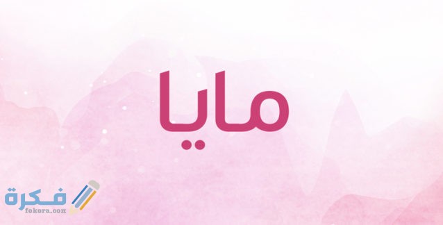 اسم مايا6