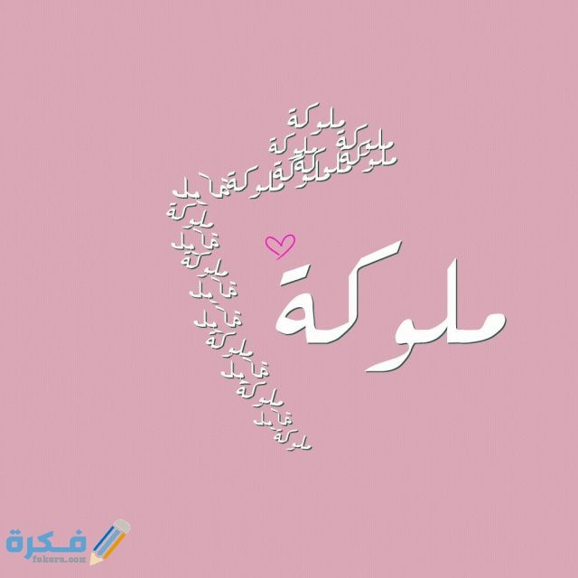 اسم ملك