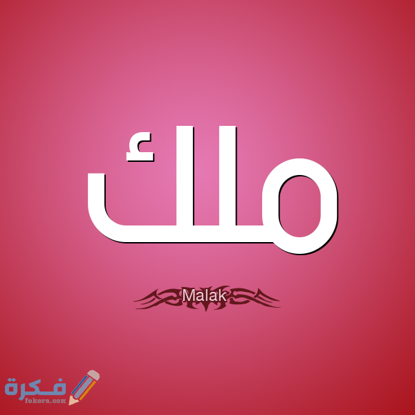 اسم ملك