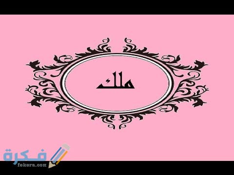 اسم ملك