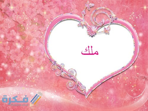 اسم ملك
