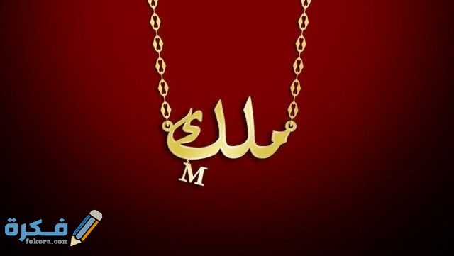 اسم ملك