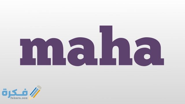 اسم مها مها1