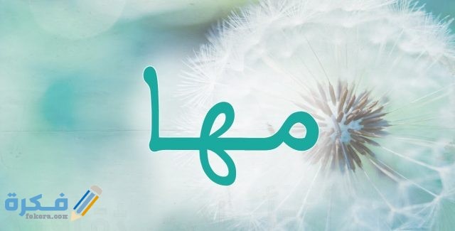 اسم مها مها2