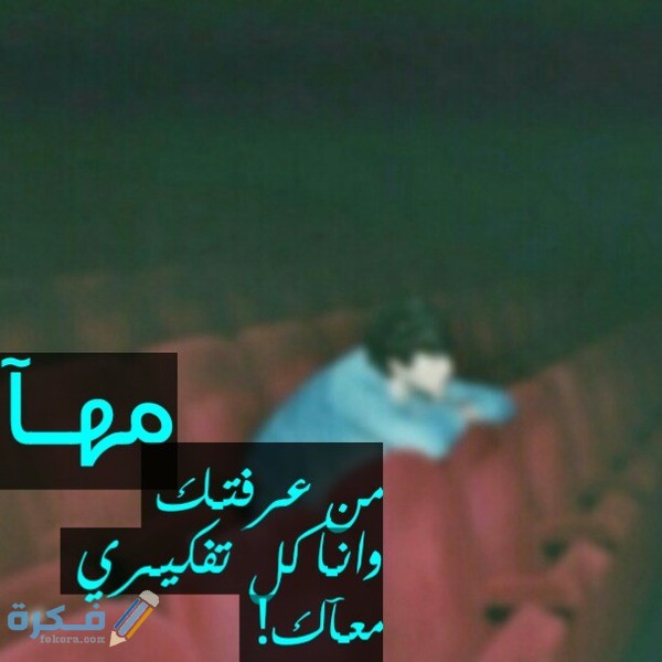 اسم مها مها3