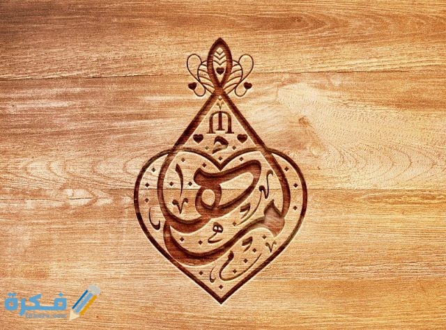 اسم مها مها4