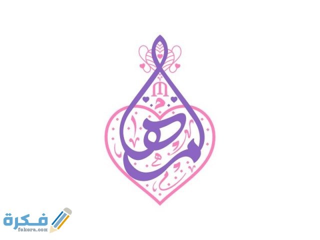 اسم مها مها5