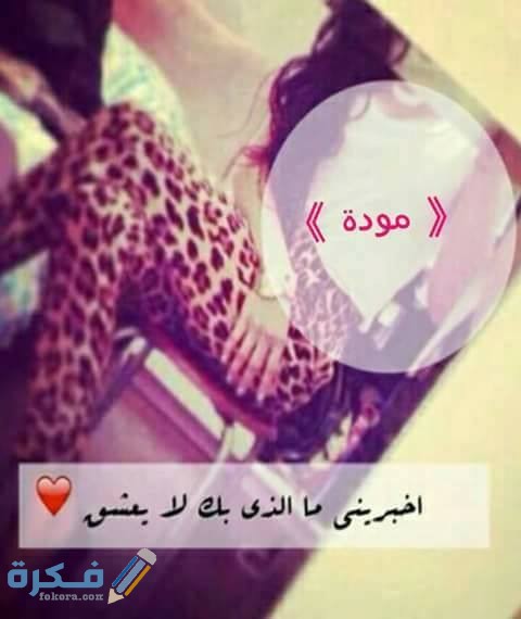 اسم مودة1