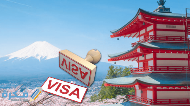 الطريقة الصحيحة للحصول على فيزا سياحة لـ اليابان
